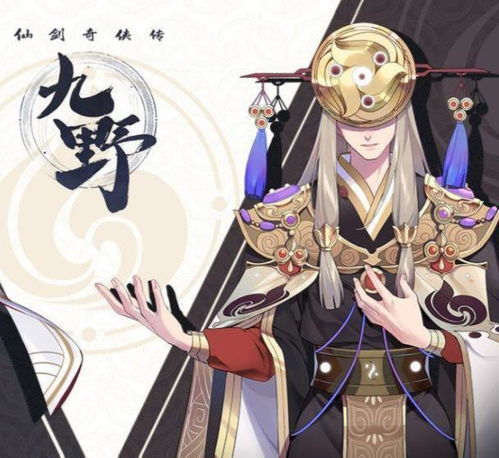 仙剑奇侠传九野