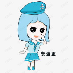 海军风格卡通女孩亲这里表情包素材图片免费下载高清psd千库网图片编号...