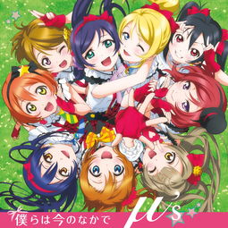 仆今tv动画lovelive片头曲μs单曲网易云音乐