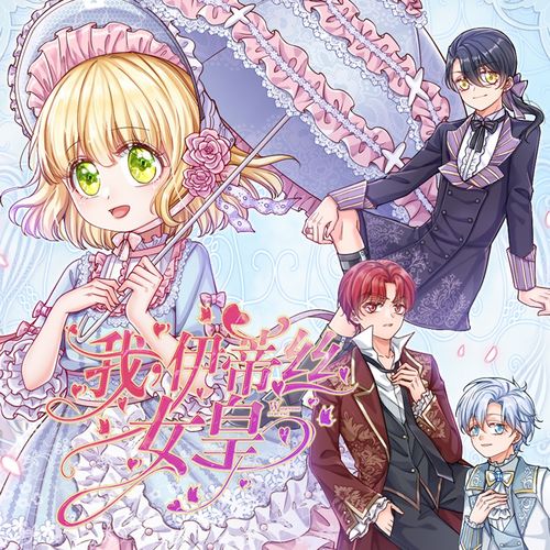 漫画我,伊蒂丝女皇,banner,腾讯动漫,采集屿堍腾讯动漫
