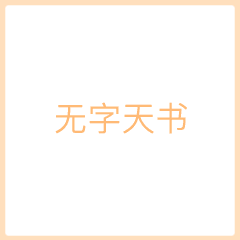 无字天书表情包大全抖音无字天书表情包分享
