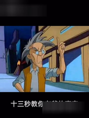 看过成龙历险记的进来,十三秒教你老爹的声音