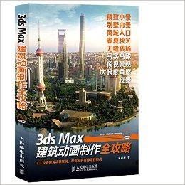 3dsmax建筑动画制作全攻略