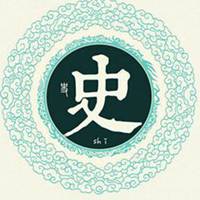 我姓史字文字头像微信头像图片大全