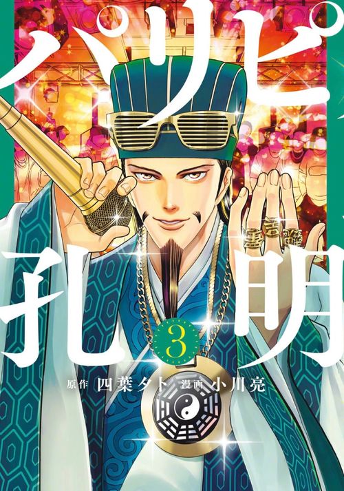派对浪客诸葛孔明tv动画化决定,