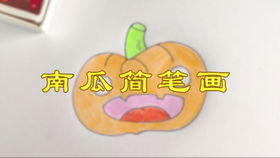 南瓜简笔画万圣节南瓜,儿童卡通南瓜怎么画
