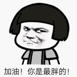 有什么不开心的说出来让大家开心开心
