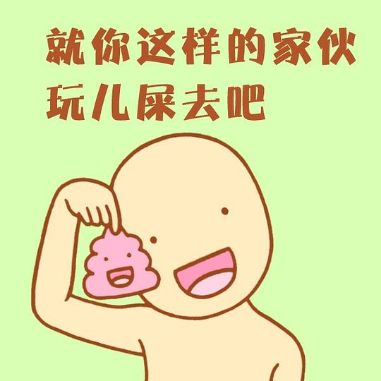 雅人叔的相册德田有希蛇精病脑洞系头像