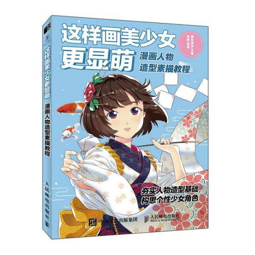 这样画美少女更显萌漫画人物造型素描教程爱林博悦正版图书