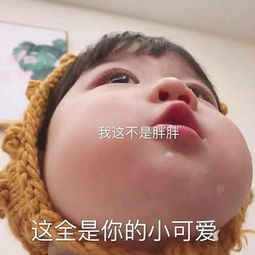 很皮很可爱的仙女表情我这不是胖,这全是你的小可爱