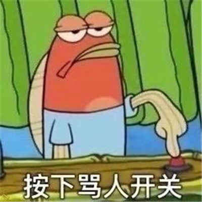 按下骂人开关之骂人表情包