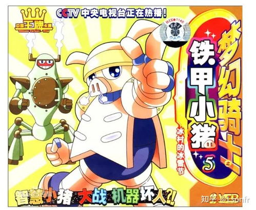 你知道梦幻骑士之铁甲小猪这部动画吗它可是韩国动画哦