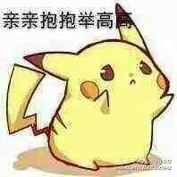 举高高
