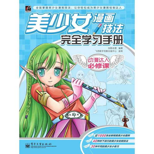 美少女漫画技法完全学习手册书籍