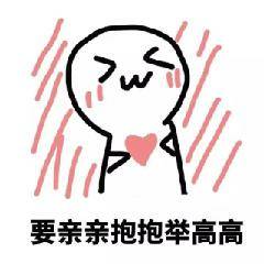 qq表情举高高是哪个
