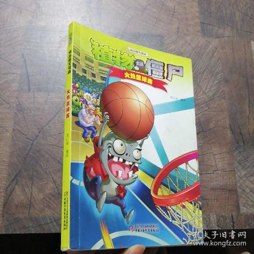 植物大战僵尸极品爆笑漫画火热篮球赛