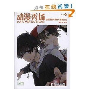 动漫秀场30超级漫画体育格斗素描技法