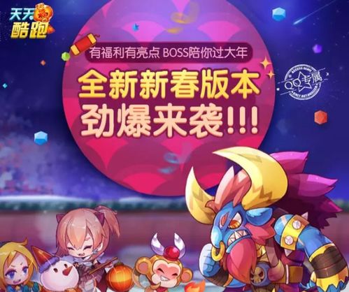 天天酷跑全新新春版本劲爆来袭活动地址免费抽齐天大圣