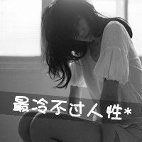 黑白带字女生头像我不敢假设我们还相爱着