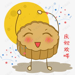 卡通手绘中秋节庆祝欢呼表情包素材图片免费下载高清psd千库网图片编号...