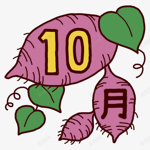 卡通美味10月红薯插画蔬菜元素免抠png设计图片免费下载页面网页平面电商创意素材红薯素材