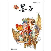 漫画国学系列漫画墨子读后感评论
