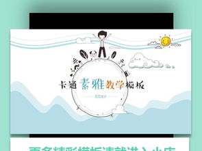 卡通素雅儿童教育成长ppt模板