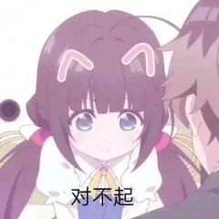 动漫女生表情包带字可爱的二次元卖萌表情包