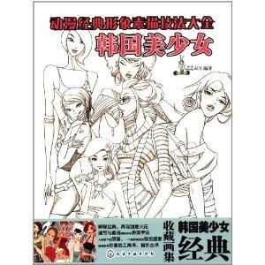 动漫经典形象素描技法大全韩国美少女