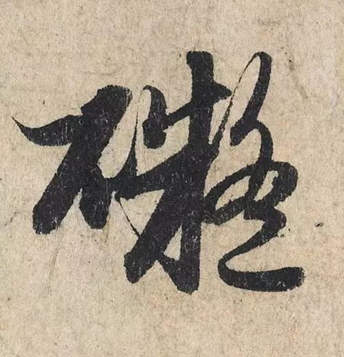 赵孟頫心经,这么大的字,如何行笔看的一清二楚,慢慢研习