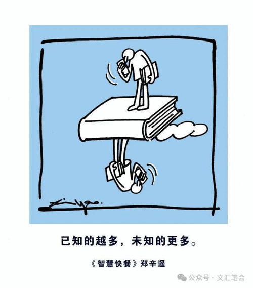 郑辛遥漫画丨美勇妙智巧,人如其画哉