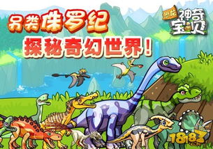 另类侏罗纪探秘恐龙神奇宝贝奇幻世界