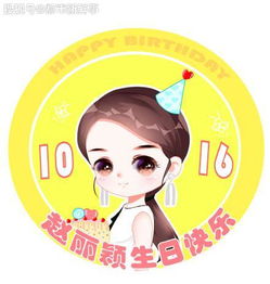 赵丽颖生日应援头像出炉换上就是最亮的虫子