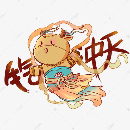 牛气冲天飞天牛年卡通牛贺岁吉祥物素材图片免费下载千库网