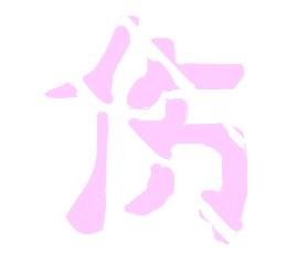 谁帮我做个卡通可爱点的伤字