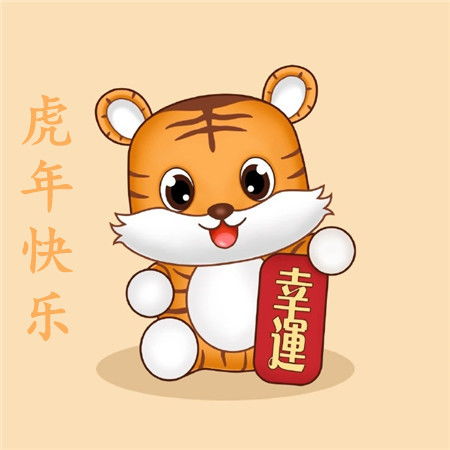 2022很俏皮卡通虎年快乐图片合集祝您虎年吉祥万事顺意