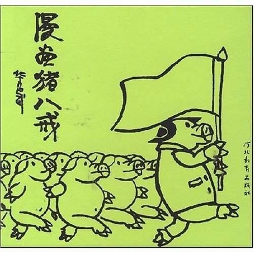 漫画猪八戒