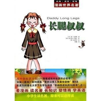 漫画世界名著长腿叔叔