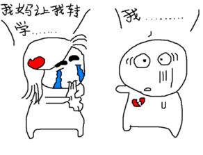 爆笑手绘漫画我和我女友上篇