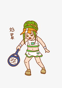 网球运动女孩好累表情包图片素材psb格式下载卡通手绘边框大全