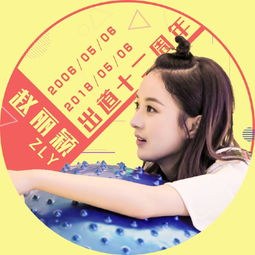 赵丽颖出道12周年,粉丝统一换头像庆祝,这样的粉丝也只有颖宝家了