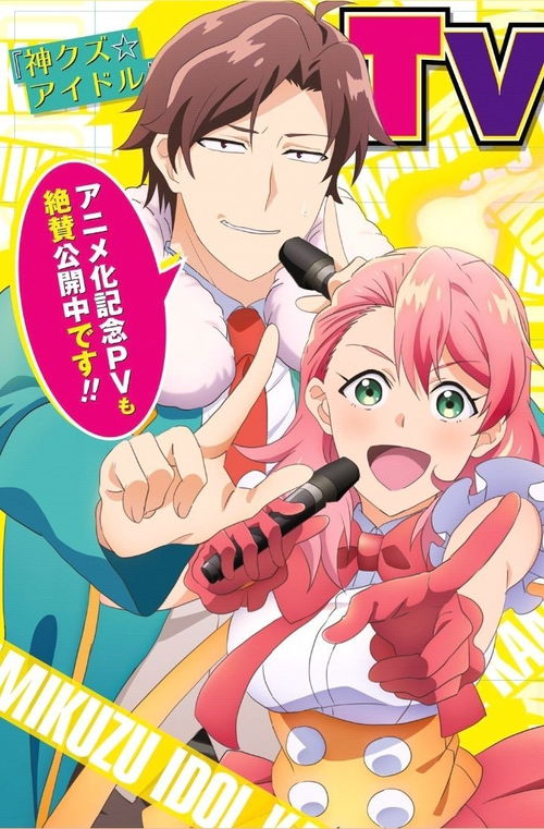 漫画神废柴偶像tv动画化决定,2022年播出
