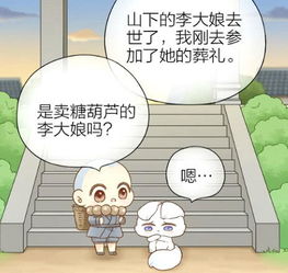 给我来个小和尚李大娘去世,小和尚贴心安慰小狐狸
