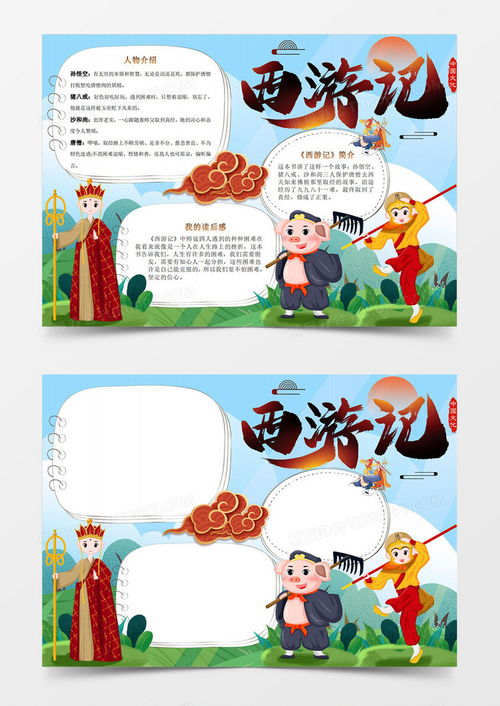 卡通可爱绿色四大名著西游记读书小报模版word模板下载绿色