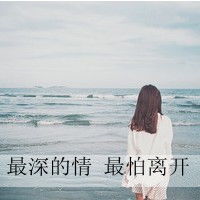 背影头像女生长头发带字浪漫大全2016拼拼凑凑回不到昨天