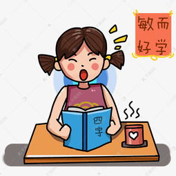 可爱小姑娘学习励志卡通插画敏而好学素材图片免费下载千库网