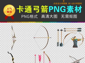 卡通手绘射击射箭弓箭png免扣素材图片模板下载13.91mb居家物品大全生活工作