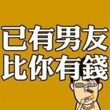 微信搞笑头像卡通版已有女友胸大臀翘