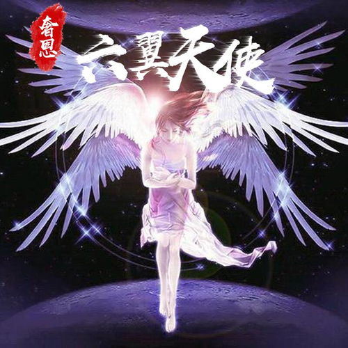 奢恩六翼天使奢恩高音质在线试听奢恩六翼天使歌词歌曲下载酷狗音乐