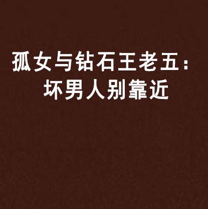 孤女与钻石王老五坏男人别靠近